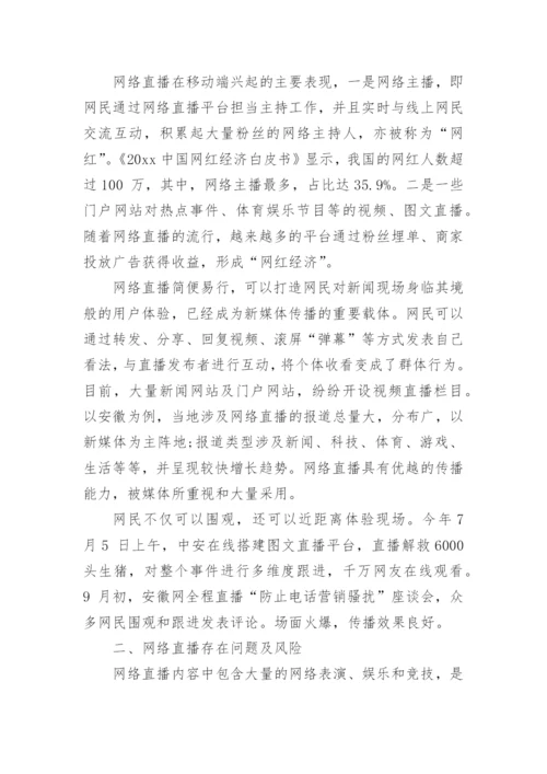 网络直播论文编辑精选.docx