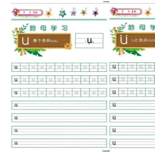 汉字拼音描红声母韵母有书写顺序打印版