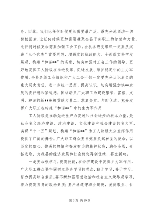 县委工会会议讲话.docx