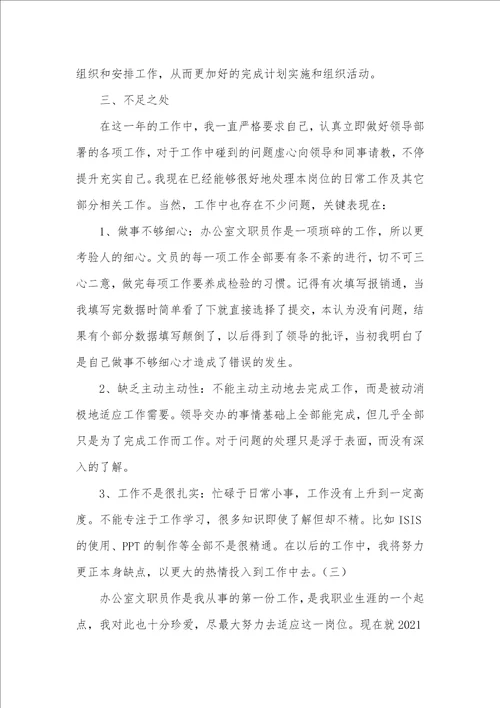 办公室职员文员年底工作总结2021