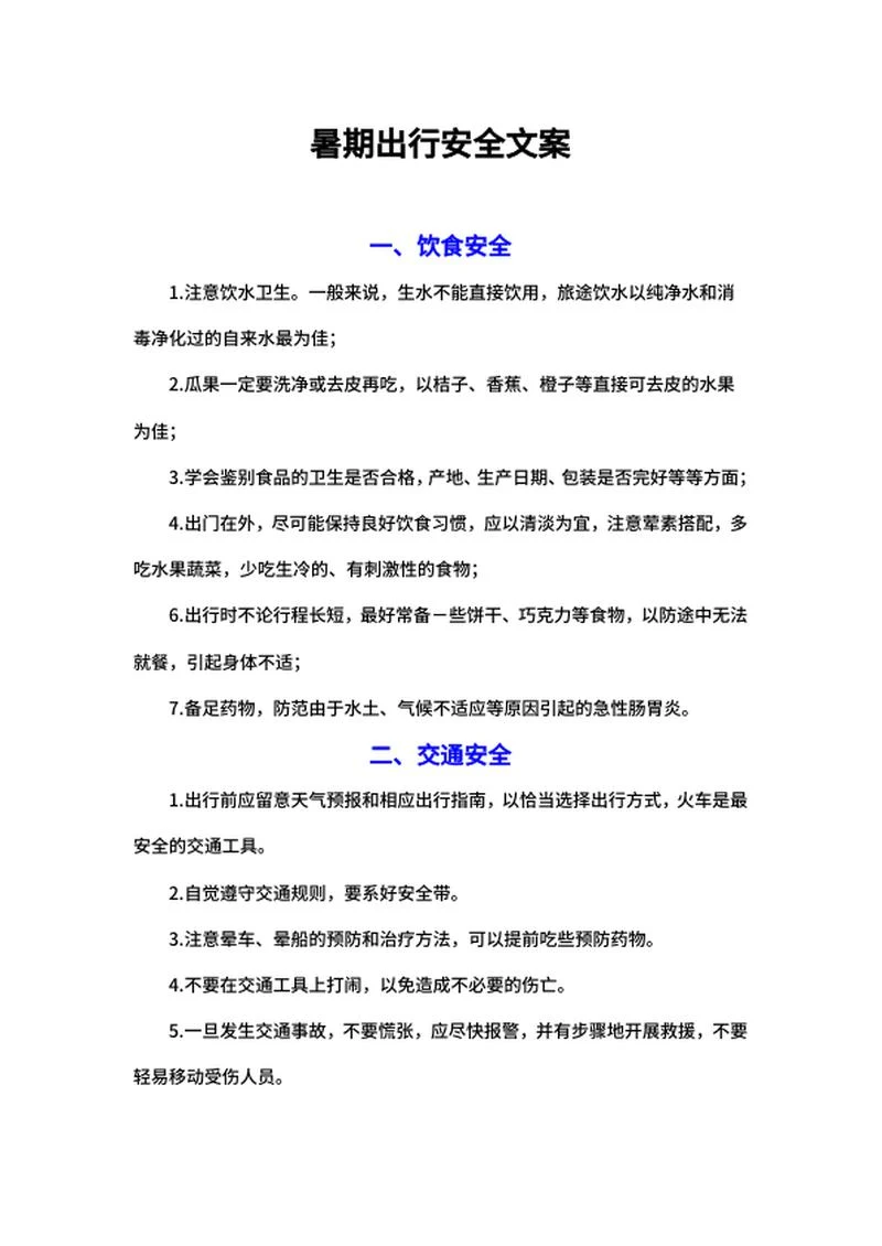暑期出行安全文案word模板