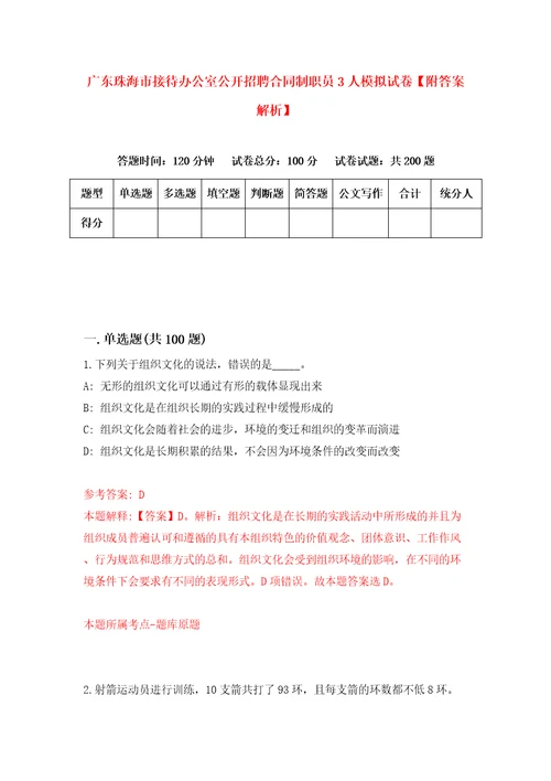 广东珠海市接待办公室公开招聘合同制职员3人模拟试卷附答案解析5