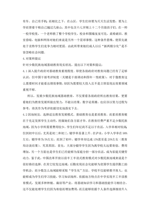 中国少数民族地区基础教育现状与对策专项研究.docx