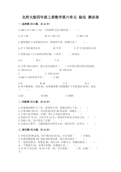 北师大版四年级上册数学第六单元 除法 测试卷附答案（模拟题）.docx