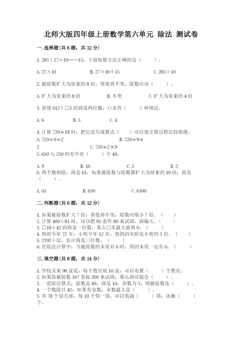 北师大版四年级上册数学第六单元 除法 测试卷附答案（模拟题）.docx