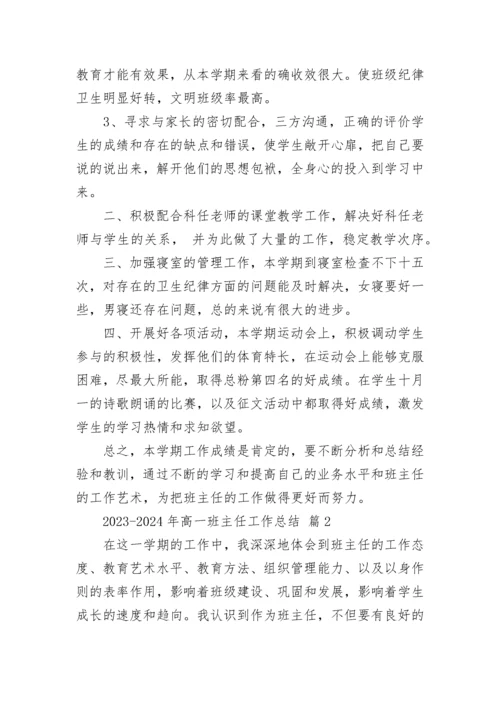 2023-2024年高一班主任工作总结.docx
