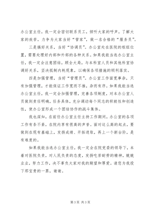 医院内科办公室主任竞聘演讲稿范文.docx