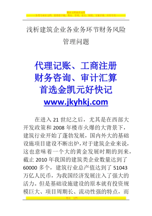 郑州代理记账公司：浅析建筑企业各业务环节财务风险管理问题.docx