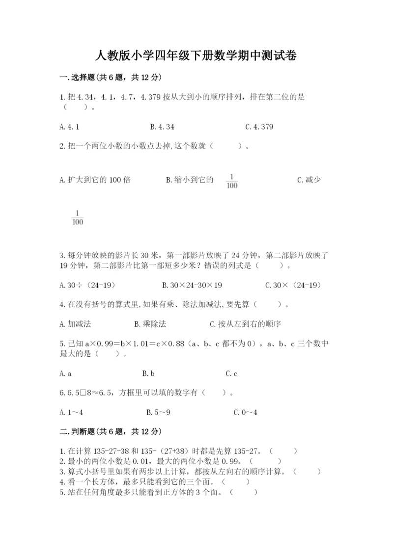 人教版小学四年级下册数学期中测试卷（典型题）.docx