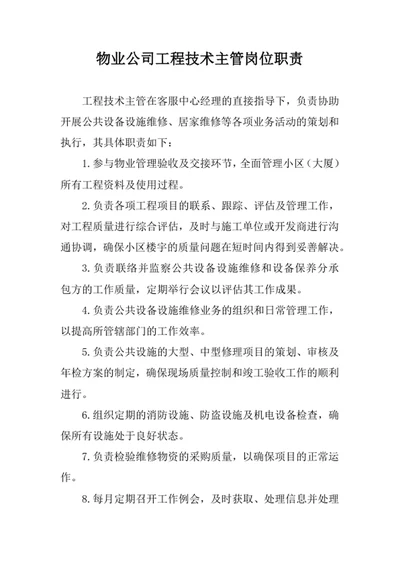 物业公司工程技术主管岗位职责