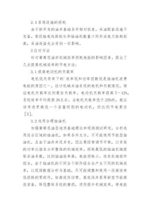 葡萄花油田机械效率对节电的影响论文.docx