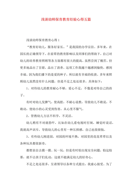 浅谈幼师保育教育经验心得五篇.docx