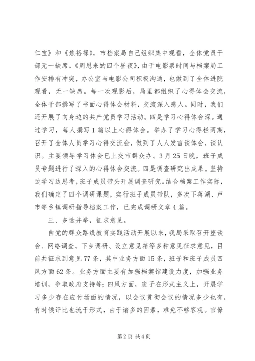 档案局党的群众路线教育实践活动工作情况汇报.docx