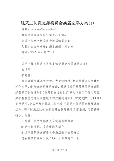 综采三队党支部委员会换届选举方案(1).docx