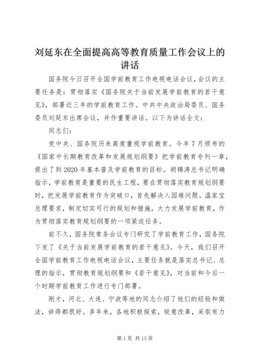 刘延东在全面提高高等教育质量工作会议上的讲话 (4).docx