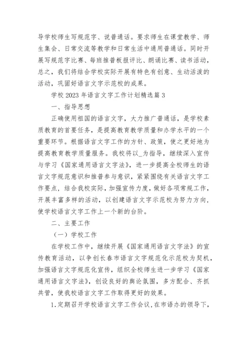 学校2023年语言文字工作计划（精选8篇）.docx