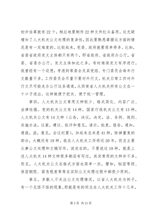人大机关公文处理漫谈.docx