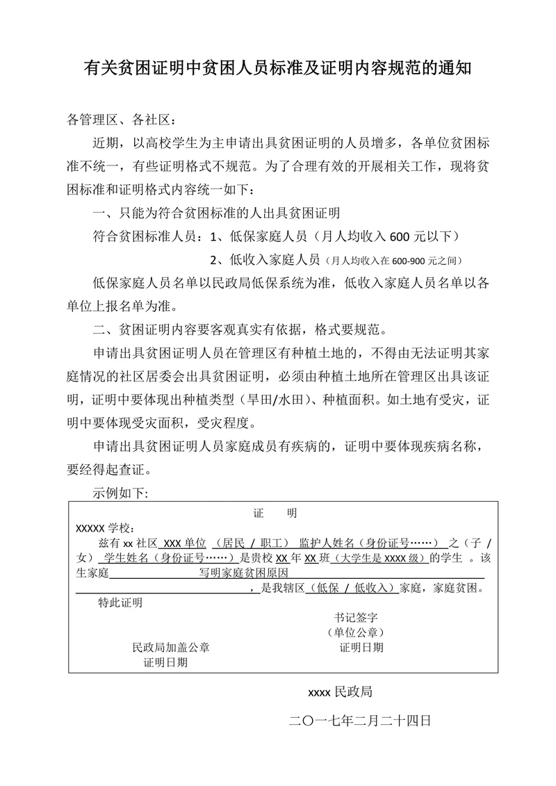 贫困证明贫困人员标准及证明内容规范的通知