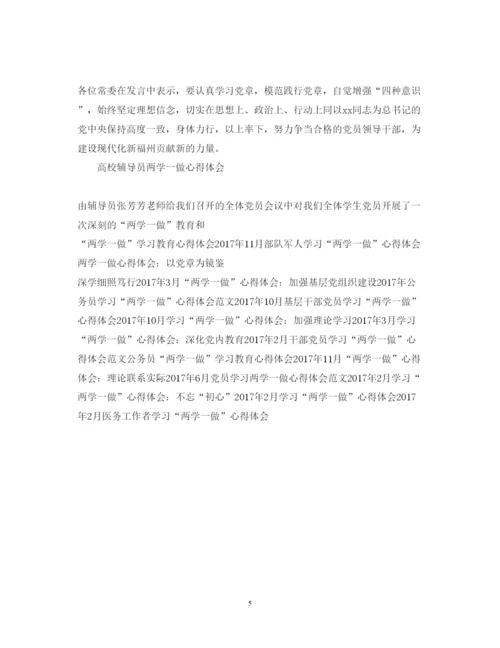 精编高校辅导员两学一做心得体会范文.docx