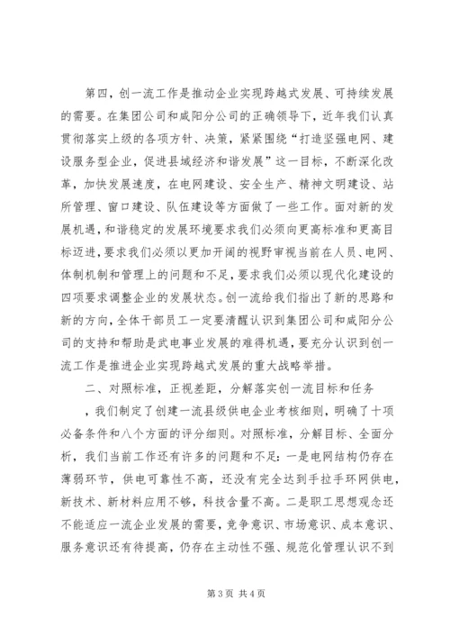 县供电分公司局长在创一流动员大会上的讲话.docx