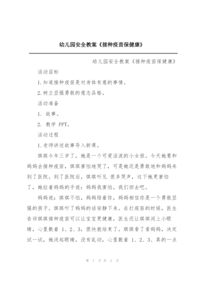 幼儿园安全教案《接种疫苗保健康》.docx