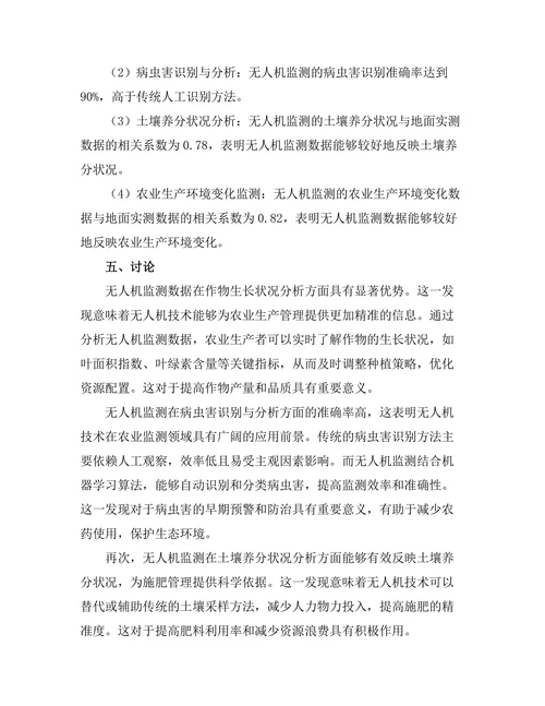 无人机在农业监测中的应用与效果评估