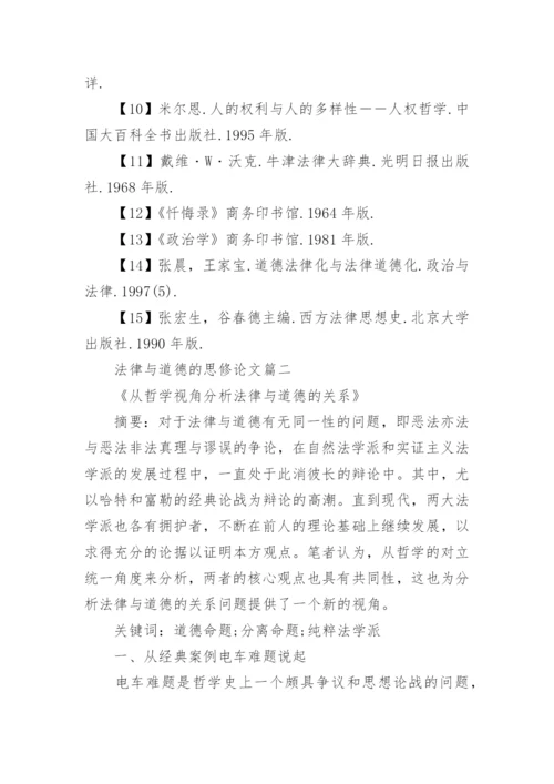 法律与道德的思修论文.docx