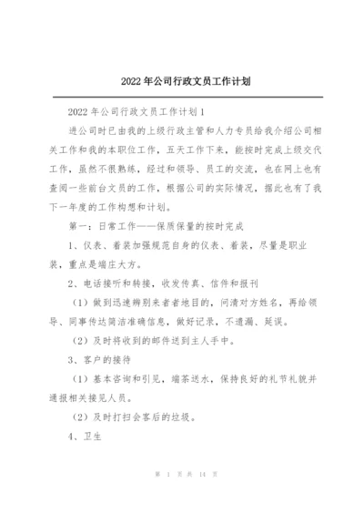 2022年公司行政文员工作计划.docx