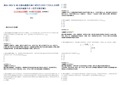 湖南2021年06月湖南桃源县硕士研究生及以上学历人才招聘面试冲刺题套带答案附详解