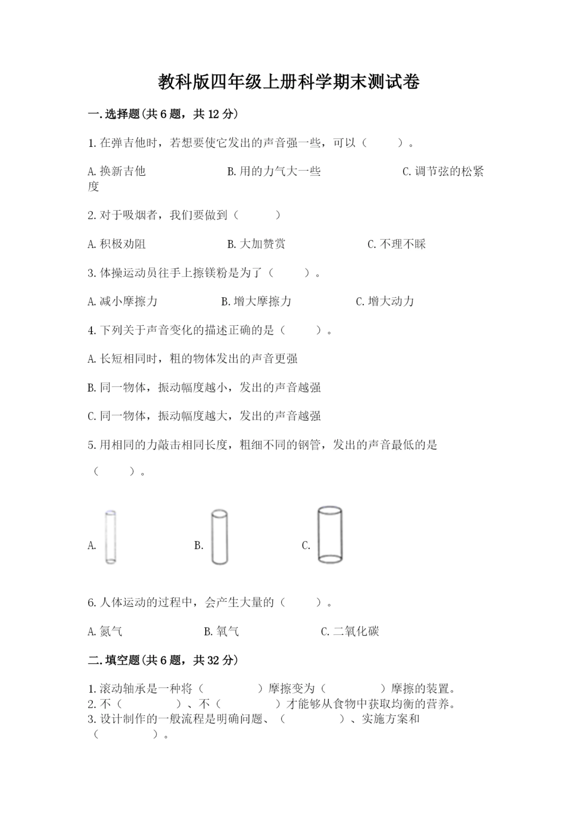 教科版四年级上册科学期末测试卷精品(典型题).docx