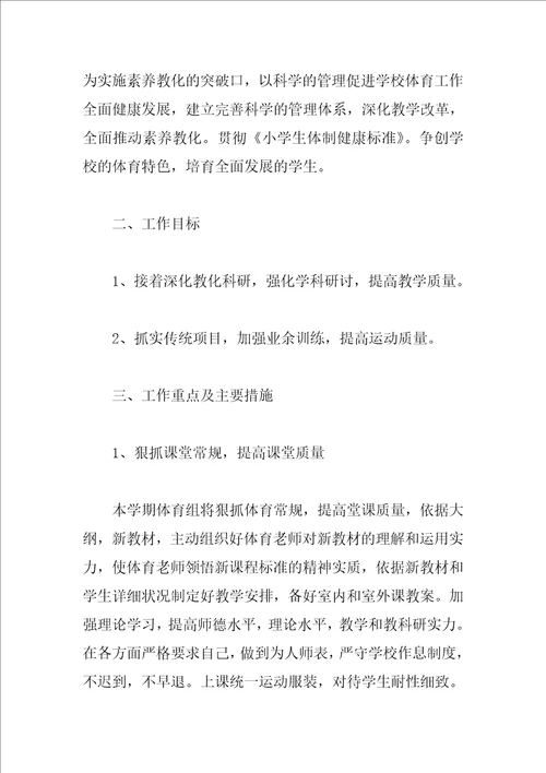 小学体育老师教学工作计划