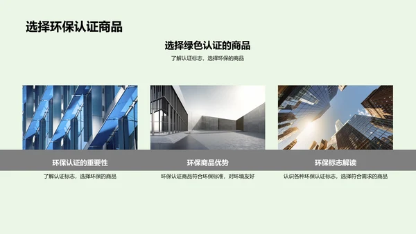绿色消费新风尚