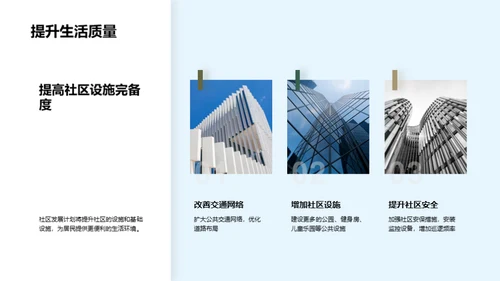 社区建设与绿色发展