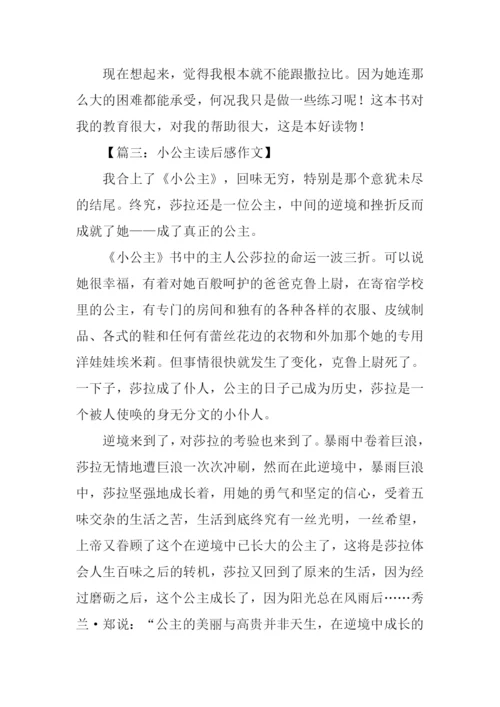 小公主读后感500字.docx