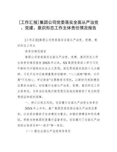 [工作汇报]集团公司党委落实全面从严治党、党建、意识形态工作主体责任情况报告.docx