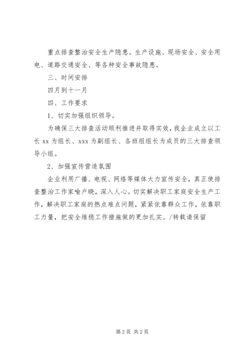 企业三大排查活动实施方案.docx