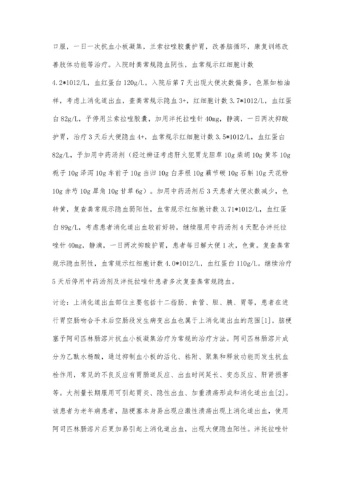 中药汤剂结合泮托拉唑针治疗上消化道出血2例.docx