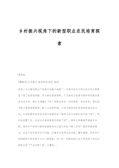 乡村振兴视角下的新型职业农民培育探索.docx