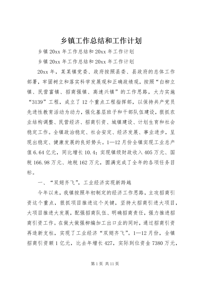 乡镇工作总结和工作计划.docx