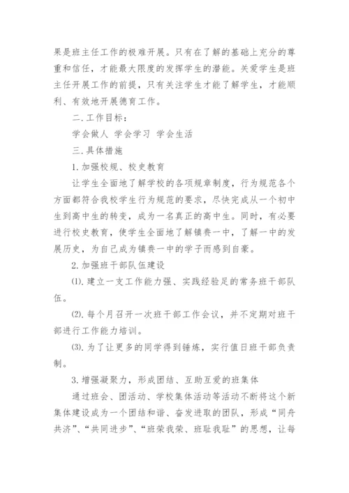 高一第二学期班主任工作计划.docx