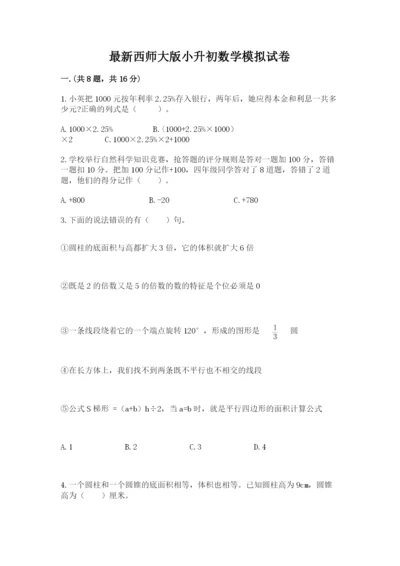 最新西师大版小升初数学模拟试卷【典优】.docx