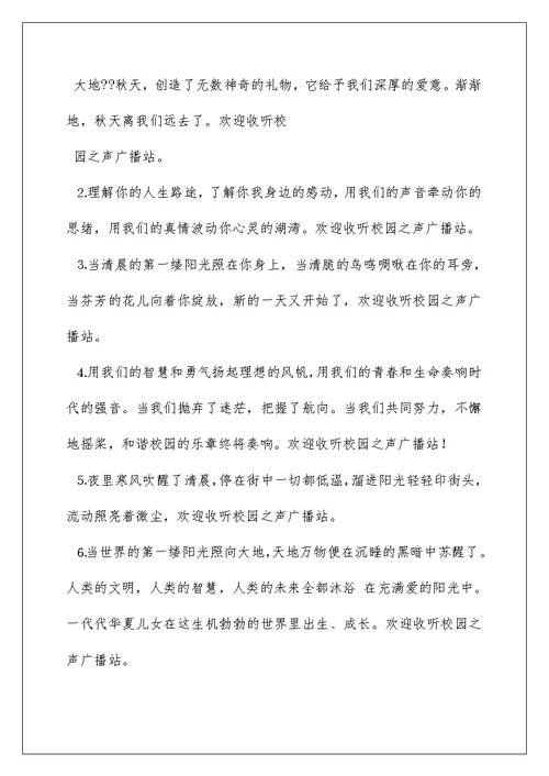 2022成集学校小学部校园之声广播站开场白学习资料