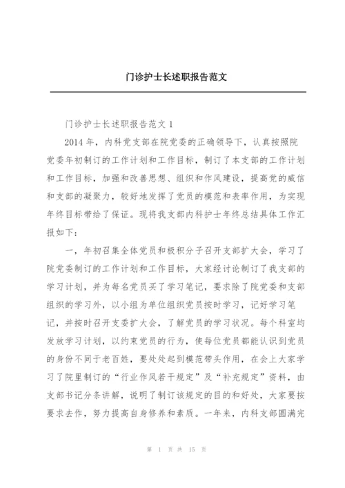 门诊护士长述职报告范文.docx