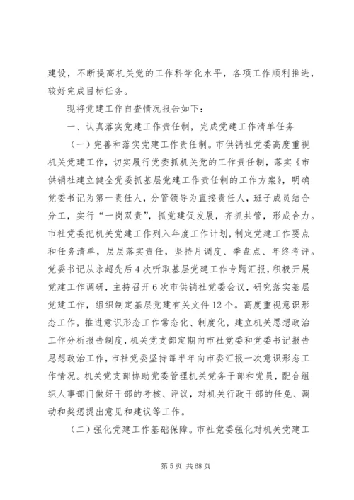 机关党建工作自查报告七篇.docx