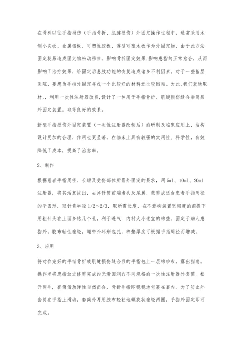 手指损伤后外固定的护理新方法.docx