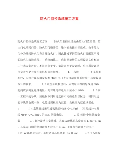 精编之防火门监控系统施工方案.docx