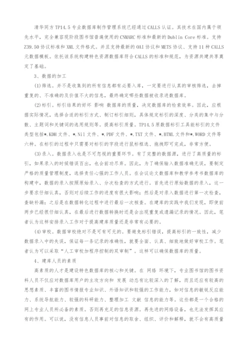 谈高校图书馆特色数据库建设的质量保障.docx
