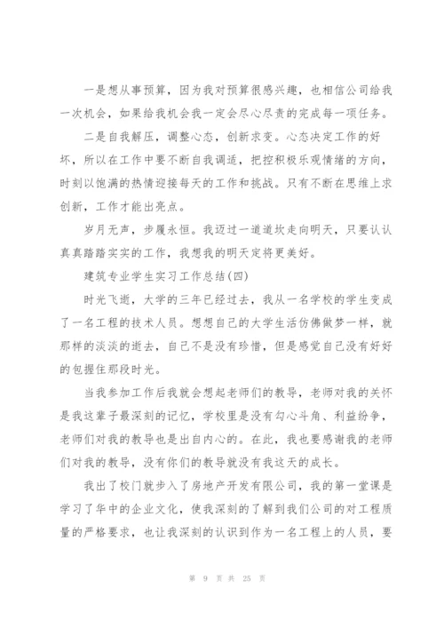 建筑专业学生实习工作总结范文.docx