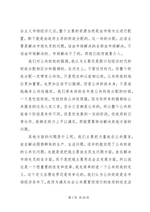 十六届六中全会讲稿公共财政与社会主义和谐社会的建设 (2).docx