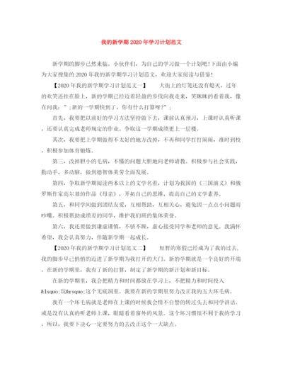 精编之我的新学期年学习计划范文.docx